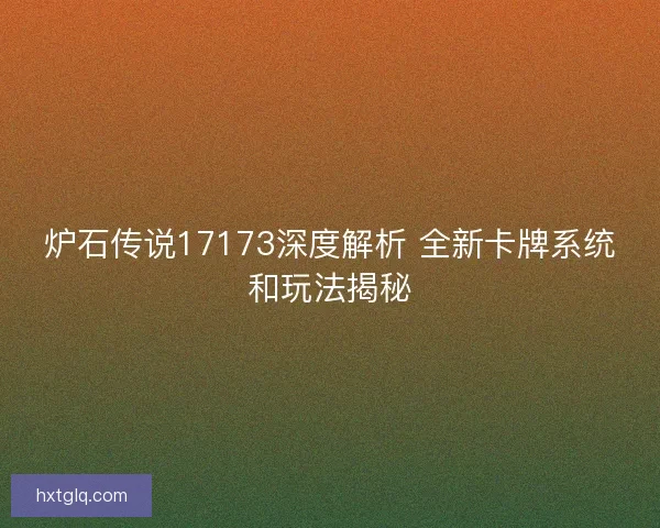 炉石传说17173深度解析 全新卡牌系统和玩法揭秘