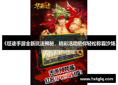 《征途手游全新玩法揭秘，精彩活动助你轻松称霸沙场》