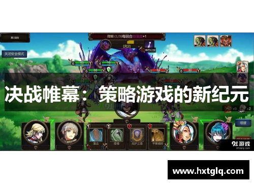 决战帷幕：策略游戏的新纪元