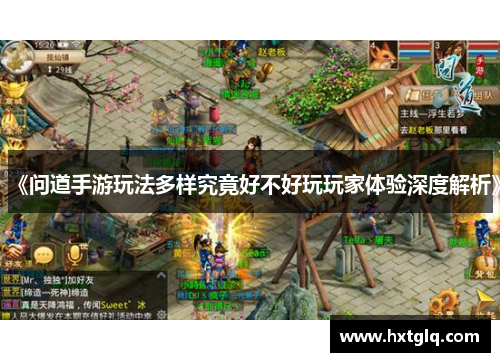 《问道手游玩法多样究竟好不好玩玩家体验深度解析》