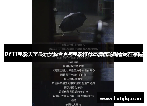 DYTT电影天堂最新资源盘点与电影推荐高清流畅观看尽在掌握