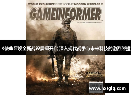《使命召唤全新战役震撼开启 深入现代战争与未来科技的激烈碰撞》