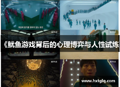 《鱿鱼游戏背后的心理博弈与人性试炼》