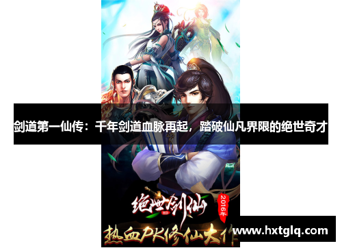 剑道第一仙传：千年剑道血脉再起，踏破仙凡界限的绝世奇才
