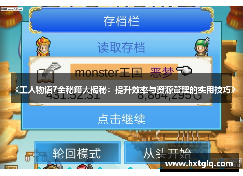 《工人物语7全秘籍大揭秘：提升效率与资源管理的实用技巧》