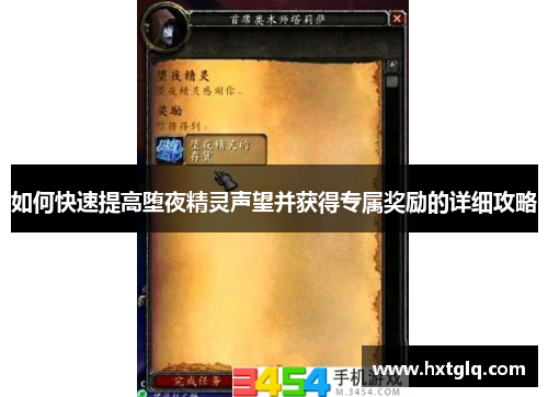 如何快速提高堕夜精灵声望并获得专属奖励的详细攻略