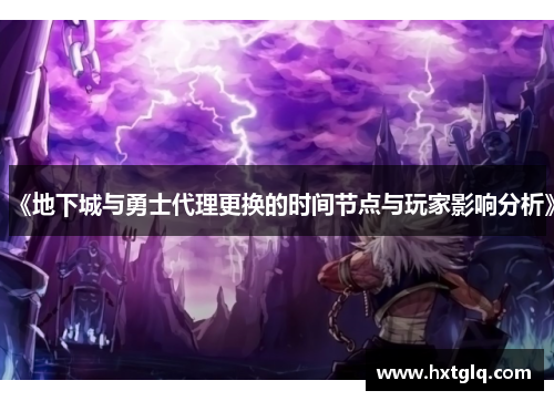 《地下城与勇士代理更换的时间节点与玩家影响分析》