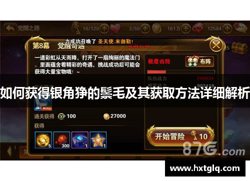 如何获得银角狰的鬃毛及其获取方法详细解析