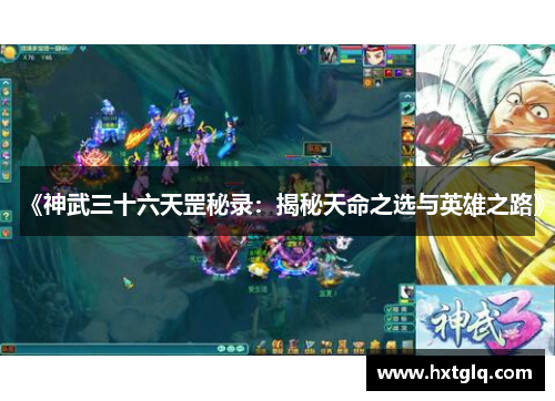 《神武三十六天罡秘录：揭秘天命之选与英雄之路》