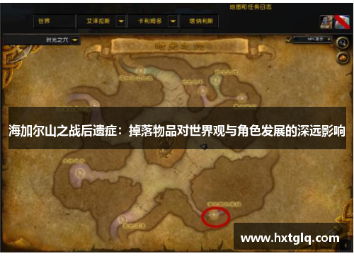 海加尔山之战后遗症：掉落物品对世界观与角色发展的深远影响