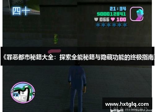 《罪恶都市秘籍大全：探索全能秘籍与隐藏功能的终极指南》