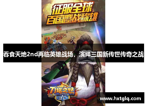 吞食天地2nd再临英雄战场，演绎三国新传世传奇之战