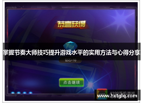 掌握节奏大师技巧提升游戏水平的实用方法与心得分享
