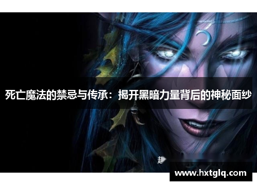 死亡魔法的禁忌与传承：揭开黑暗力量背后的神秘面纱