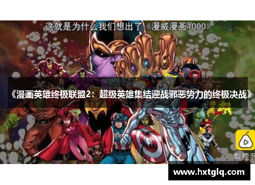 《漫画英雄终极联盟2：超级英雄集结迎战邪恶势力的终极决战》