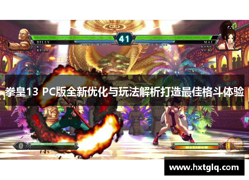 拳皇13 PC版全新优化与玩法解析打造最佳格斗体验