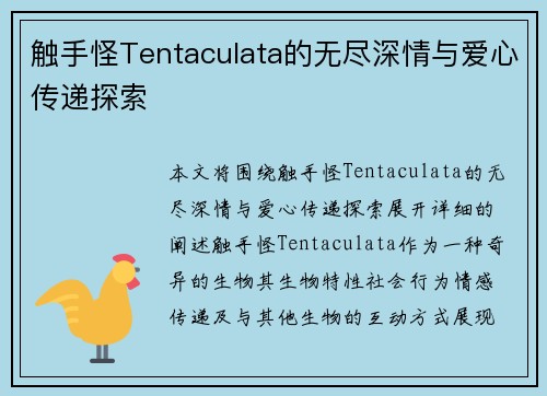 触手怪Tentaculata的无尽深情与爱心传递探索
