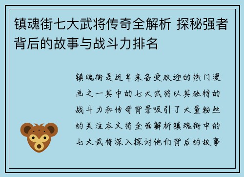 镇魂街七大武将传奇全解析 探秘强者背后的故事与战斗力排名