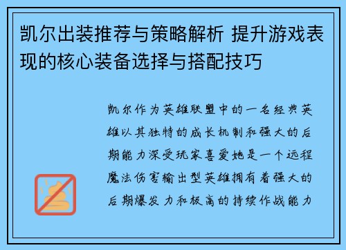 凯尔出装推荐与策略解析 提升游戏表现的核心装备选择与搭配技巧