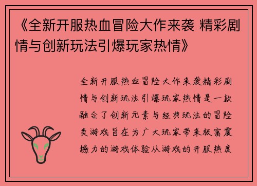 《全新开服热血冒险大作来袭 精彩剧情与创新玩法引爆玩家热情》
