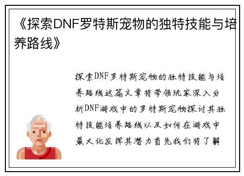 《探索DNF罗特斯宠物的独特技能与培养路线》