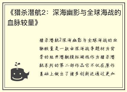 《猎杀潜航2：深海幽影与全球海战的血脉较量》