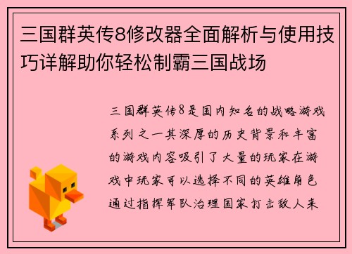 三国群英传8修改器全面解析与使用技巧详解助你轻松制霸三国战场