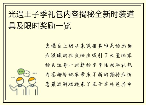 光遇王子季礼包内容揭秘全新时装道具及限时奖励一览