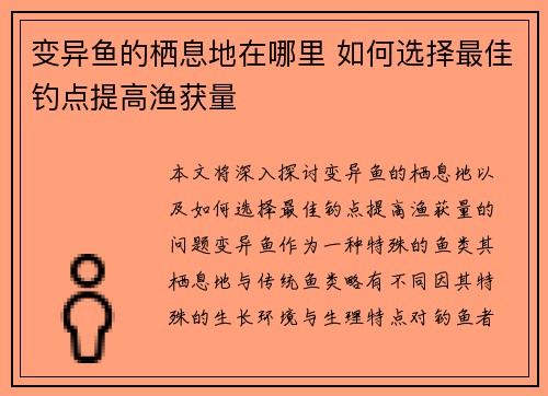 变异鱼的栖息地在哪里 如何选择最佳钓点提高渔获量