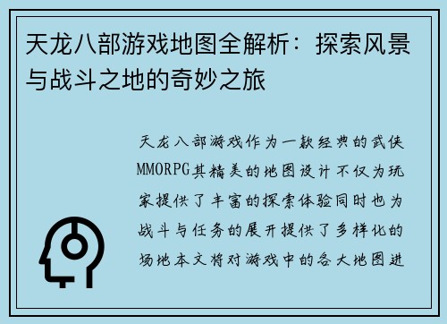天龙八部游戏地图全解析：探索风景与战斗之地的奇妙之旅