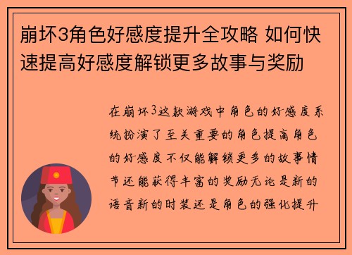 崩坏3角色好感度提升全攻略 如何快速提高好感度解锁更多故事与奖励