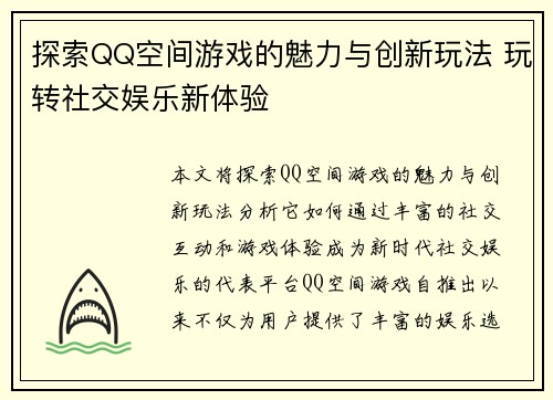 探索QQ空间游戏的魅力与创新玩法 玩转社交娱乐新体验