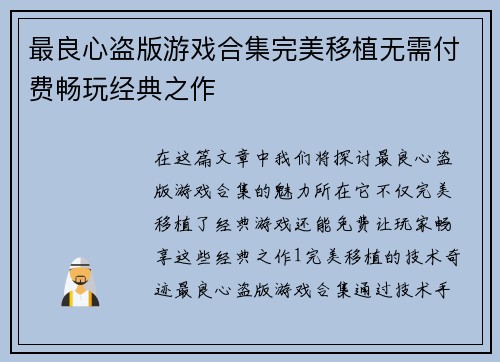 最良心盗版游戏合集完美移植无需付费畅玩经典之作