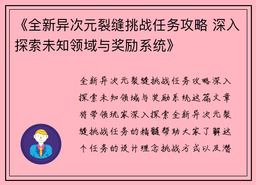 《全新异次元裂缝挑战任务攻略 深入探索未知领域与奖励系统》