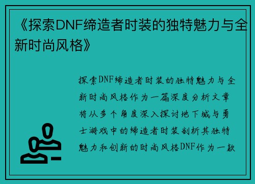 《探索DNF缔造者时装的独特魅力与全新时尚风格》