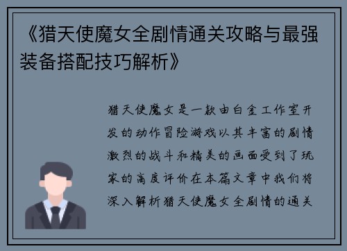 《猎天使魔女全剧情通关攻略与最强装备搭配技巧解析》