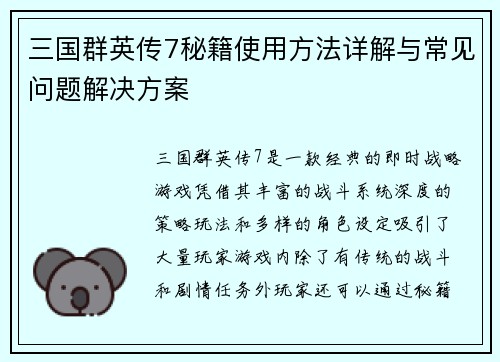 三国群英传7秘籍使用方法详解与常见问题解决方案