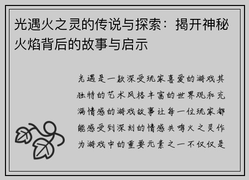 光遇火之灵的传说与探索：揭开神秘火焰背后的故事与启示