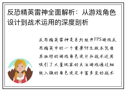 反恐精英雷神全面解析：从游戏角色设计到战术运用的深度剖析