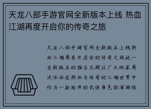 天龙八部手游官网全新版本上线 热血江湖再度开启你的传奇之旅