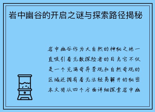 岩中幽谷的开启之谜与探索路径揭秘