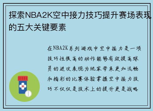 探索NBA2K空中接力技巧提升赛场表现的五大关键要素