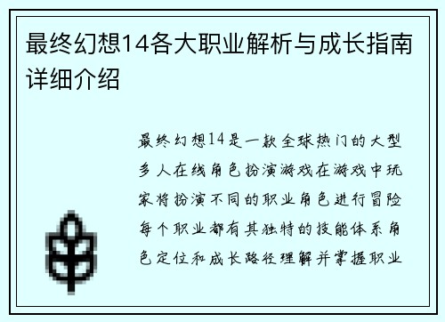 最终幻想14各大职业解析与成长指南详细介绍