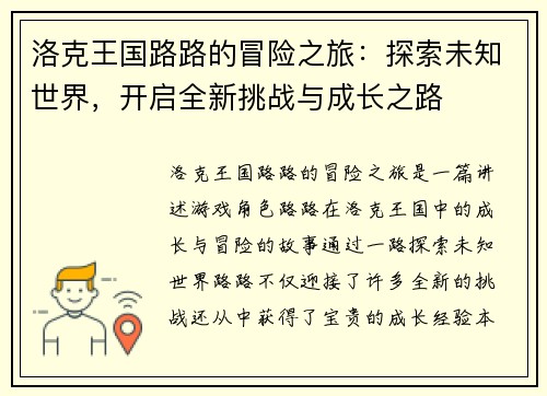 洛克王国路路的冒险之旅：探索未知世界，开启全新挑战与成长之路