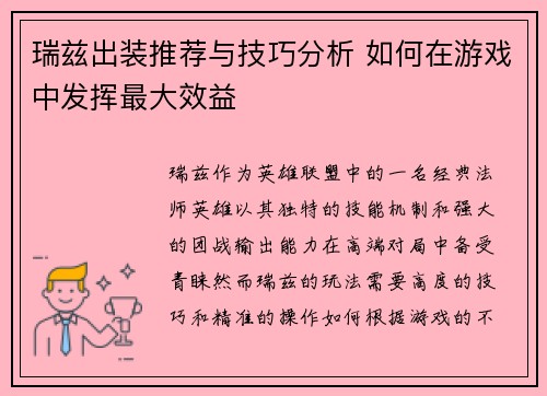 瑞兹出装推荐与技巧分析 如何在游戏中发挥最大效益