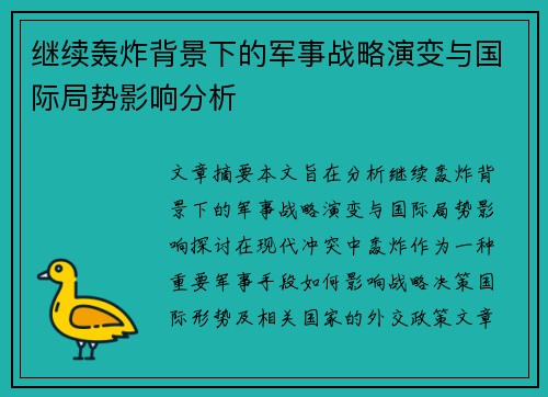 继续轰炸背景下的军事战略演变与国际局势影响分析