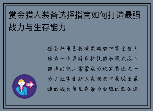 赏金猎人装备选择指南如何打造最强战力与生存能力