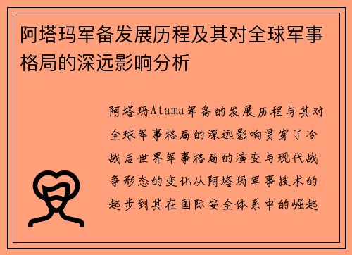 阿塔玛军备发展历程及其对全球军事格局的深远影响分析