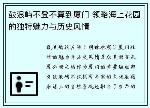 鼓浪屿不登不算到厦门 领略海上花园的独特魅力与历史风情