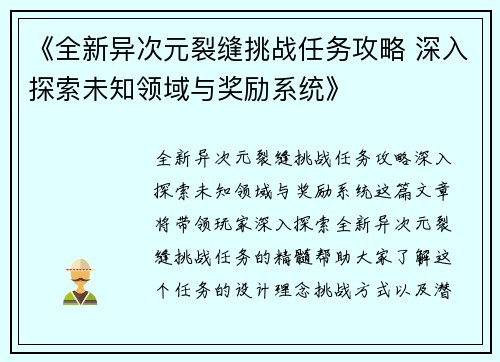 《全新异次元裂缝挑战任务攻略 深入探索未知领域与奖励系统》